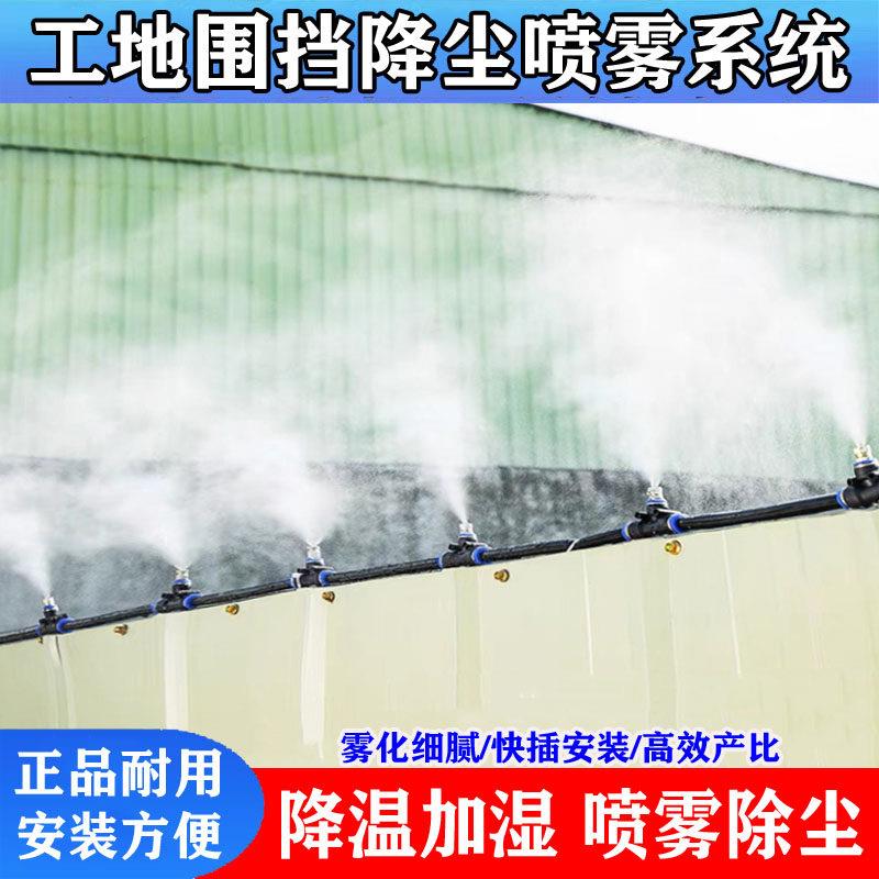 工地围挡喷淋系统降尘喷雾设备养殖场厂房降温喷水高压雾化喷头