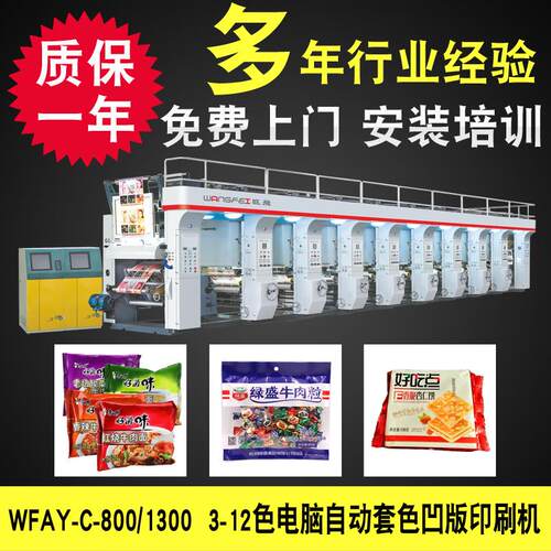 供应无轴凹版印刷机BOPP印刷机自封袋印刷机