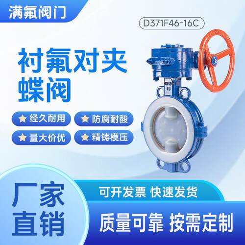 衬氟对夹蝶阀D371F46-16C铸钢衬PTFE耐腐蚀耐酸碱源头厂家直销