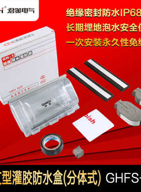 君策路灯灌胶路灯防水接线盒GHFS-F3电缆分支接头保护盒IP68水下