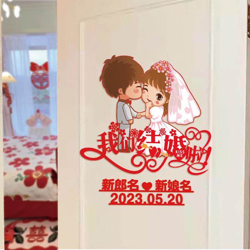 结婚喜字姓名婚期结婚订婚房门窗贴大门喜字贴婚礼装饰用品大全