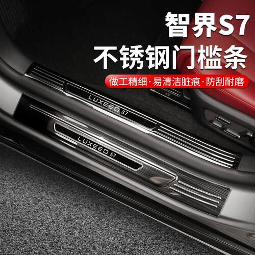 智界S7门槛条车门不锈钢迎宾踏板内饰改装汽车装饰用品配件
