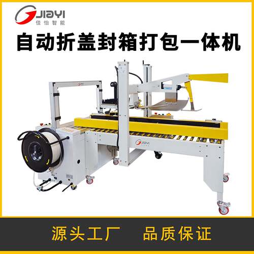 无需手动折盖自动折盖封箱打包一体机牢固打包