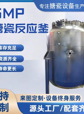 GMP搪瓷外包不锈钢反应釜搪瓷反应釜搪玻璃容器计量罐反应罐