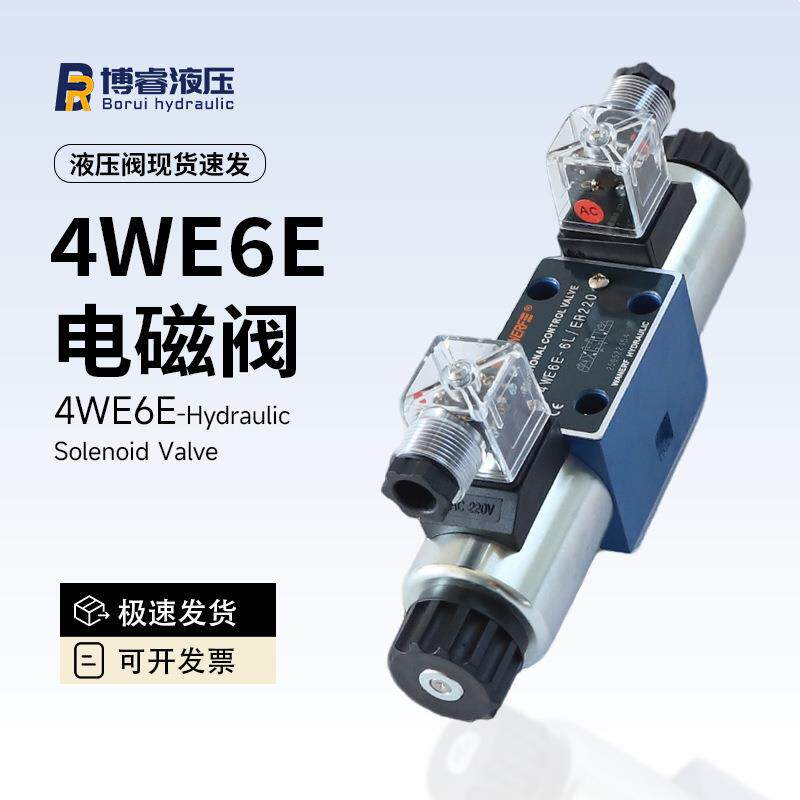 4WE6E液压电磁阀电磁换向阀工作压力31.5MPa适配工程机械液压系统