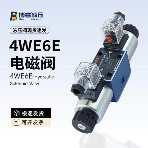4WE6E液压电磁阀电磁换向阀工作压力31.5MPa适配工程机械液压系统