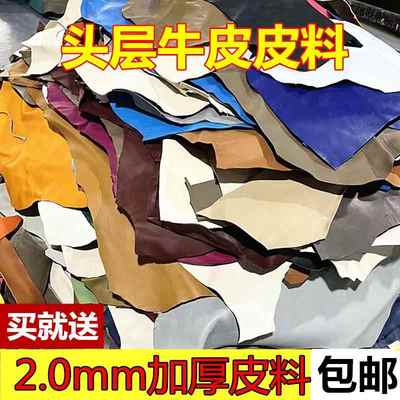 2.0MM加厚头层牛皮皮料真皮皮料手工diy皮革面料疯马碎皮料边角料