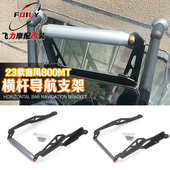 新款 配件 改装 23款 春风800MT摩托车横杆导航支架手机充电器支架