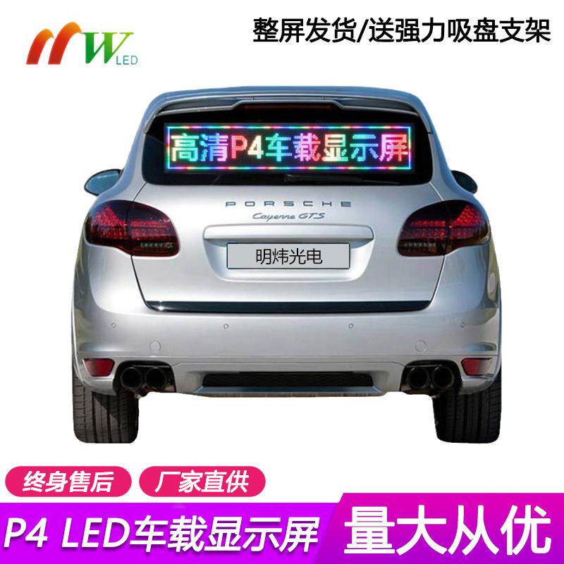 LED车载屏 P4车后窗玻璃超薄走字广告屏 全彩高亮显示屏 手机改字