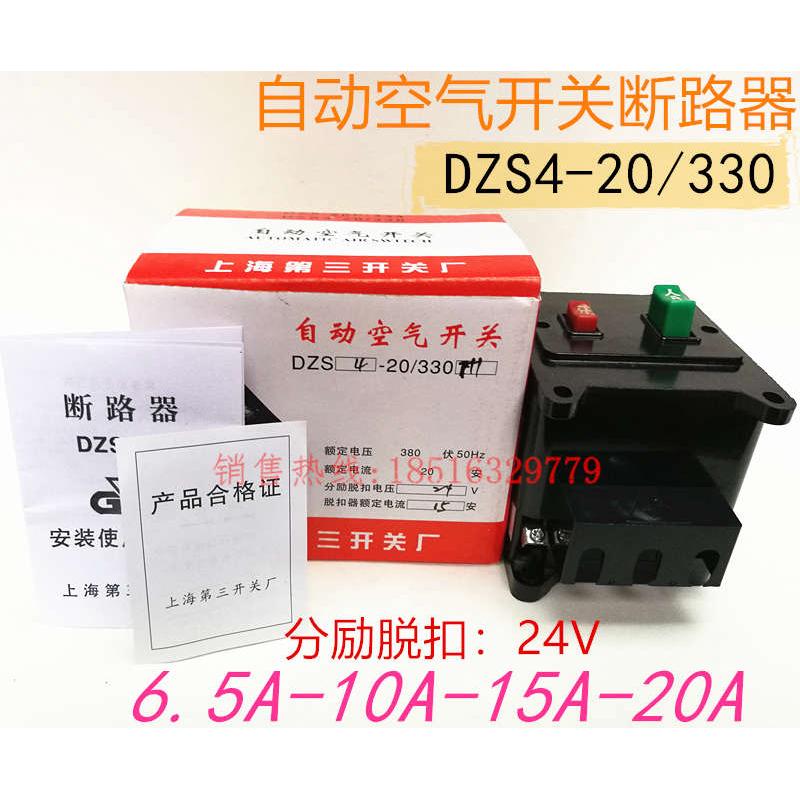 热销第三开关自动空气断路器DZS4-20/330银点15A分励脱扣24V现货