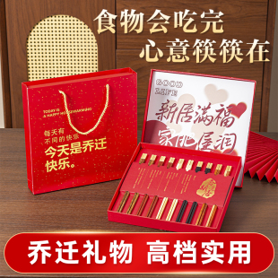 乔迁之喜入宅礼物全套乔迁新居筷子高档送人实用礼品暖居新家礼物