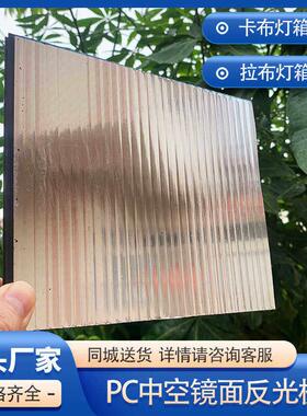 PC中空板软膜灯箱反光板防潮抗冲击卡布拉布灯箱镜面板增光反射