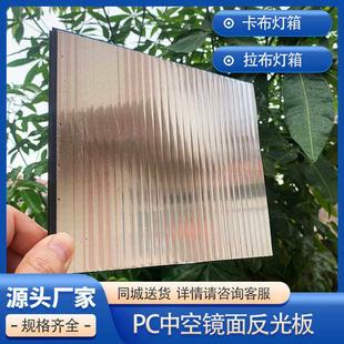 PC中空板软膜灯箱反光板防潮抗冲击卡布拉布灯箱镜面板增光反射