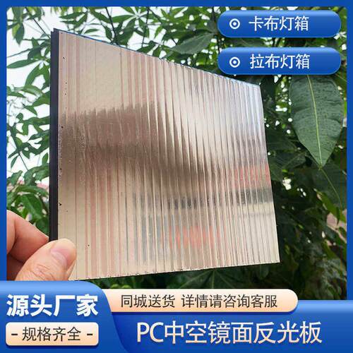 PC中空板软膜灯箱反光板防潮抗冲击卡布拉布灯箱镜面板增光反射