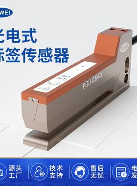 FUWEI槽型电眼光电式标签感测器FGU-03N-X感应器非透明标签车标贴