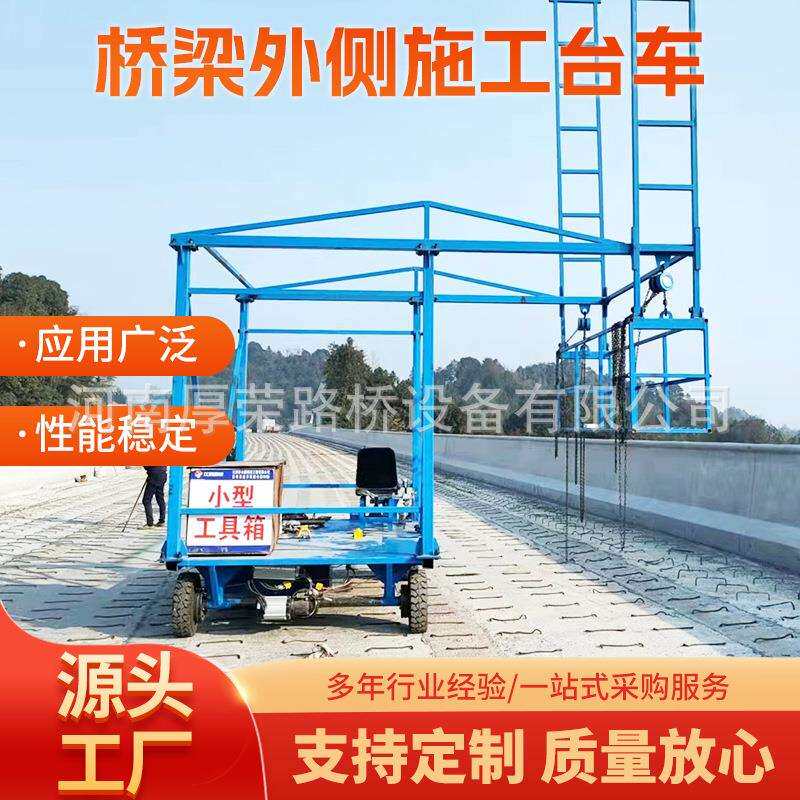 高架桥外侧施工吊篮 桥梁外侧施工台车 厚荣路桥设备