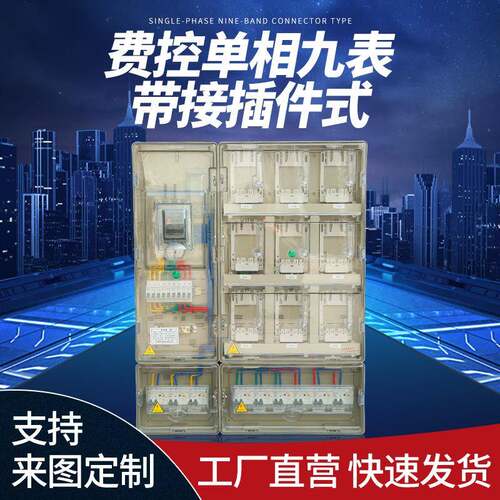 国网南网塑料PC加厚电表箱ABS费控单相九表带接插件式配电箱