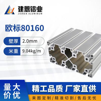工业铝型材80160框架欧标铝型材80160型材框架铝型材流水线型材