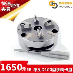 EROW快速定位D100型手动单头卡盘夹头治具底座夹具工装 075943