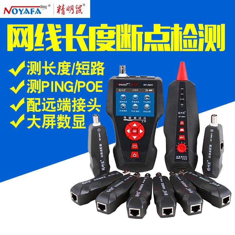 精明鼠NF-8601多功能抗干扰网络寻线器1寻线仪查线网线断点测线