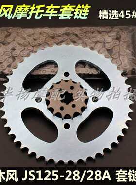 适用建设摩托车配件JS125-28/28A 沐风/青狮 K6 套链 牙盘 链条