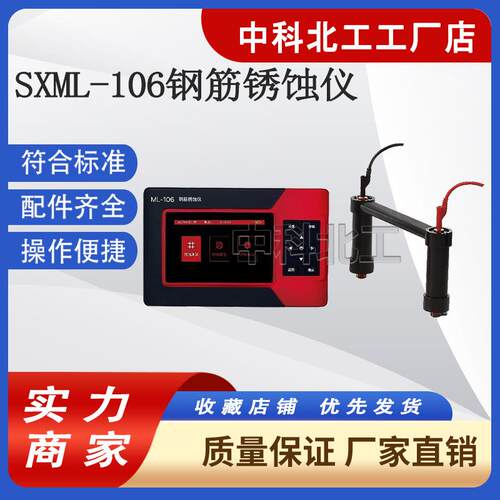 SXML-106钢筋锈蚀仪钢筋锈蚀检测仪钢筋锈蚀测量仪