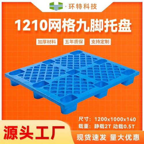 1210网格九脚塑料托盘叉车托盘货物物流运输周转托盘垫仓防潮板