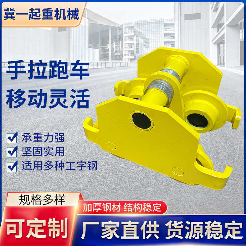 防撞手推跑车厂家批发现货工字钢手拉葫芦单轨滑轮微型手动推车