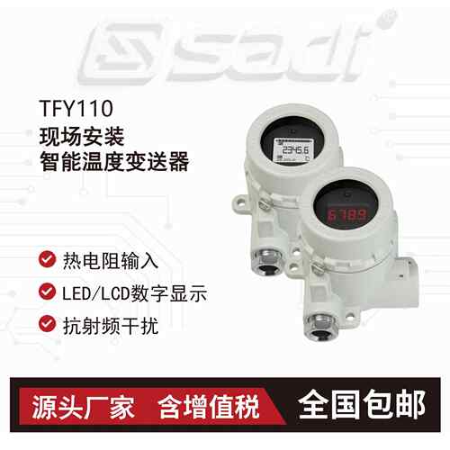 TFY110现场安装智能温度变送器/高精度/耐高温/模数仪表SADI