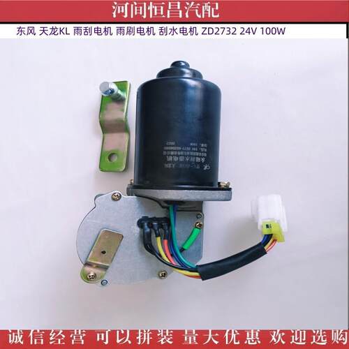 东风 天龙 KL 雨刮电机 雨刷电机 刮水电机 ZD2732 24V 100W