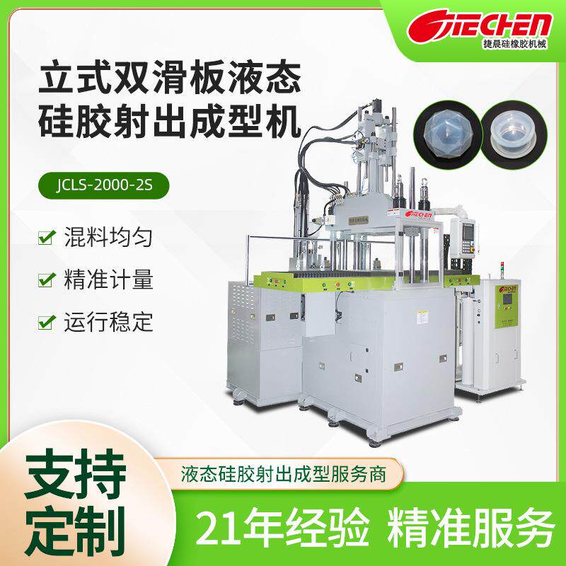 小型立式双滑板液态硅胶射出成型机奶嘴硅胶面罩护目镜硅胶注塑机