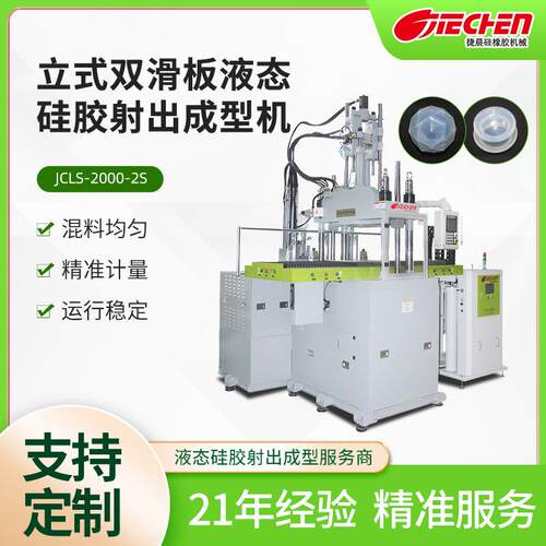 小型立式双滑板液态硅胶射出成型机奶嘴硅胶面罩护目镜硅胶注塑机