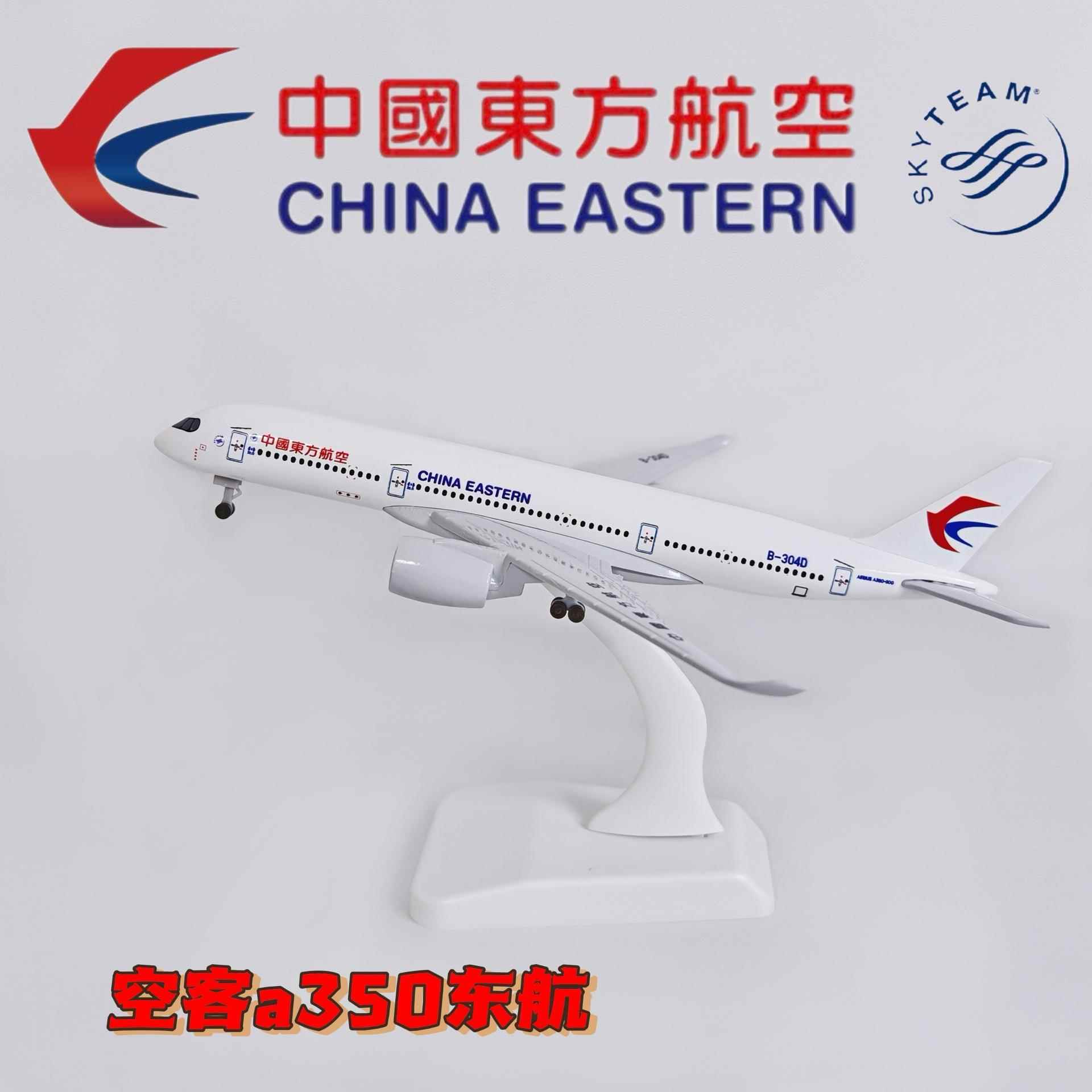 20CM合金飞机模型 彷真客机 合金静态摆件 中国东方航空350