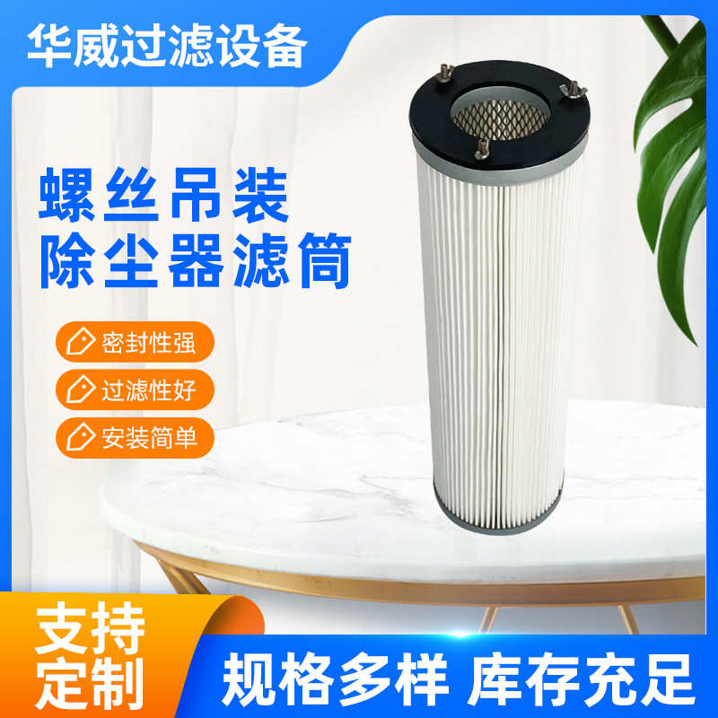 批发空气过滤滤芯 过滤器滤芯 除粉尘滤筒螺丝吊装定制除尘器滤筒