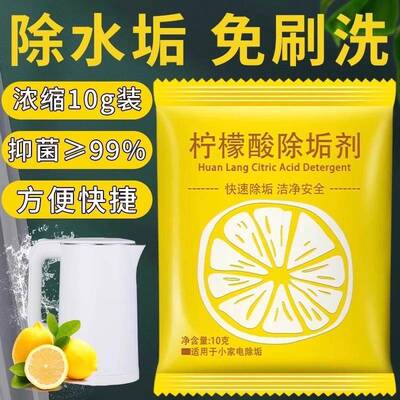 柠檬酸除垢剂水龙头洗衣机强力清洗剂厨房电水壶去茶渍水垢清洁剂