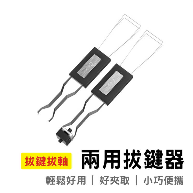 现货拔键拔轴两用拔键器二合一金属钢丝拔轴器樱桃机械键盘换轴