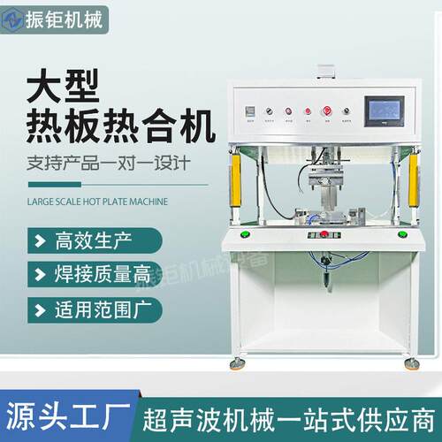 汽车水箱热板机车灯内饰扶手箱车配件热板式焊接机热熔机熔接机