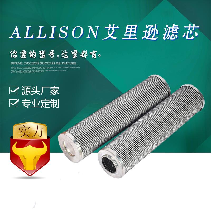 ALLISON艾里逊变速箱滤芯29510910（646290）艾利逊液压油滤芯