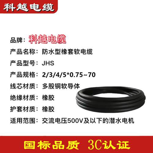 厂家供应通用橡套软电缆JHS 4/5*10~25防水耐磨水泵专用电缆电线