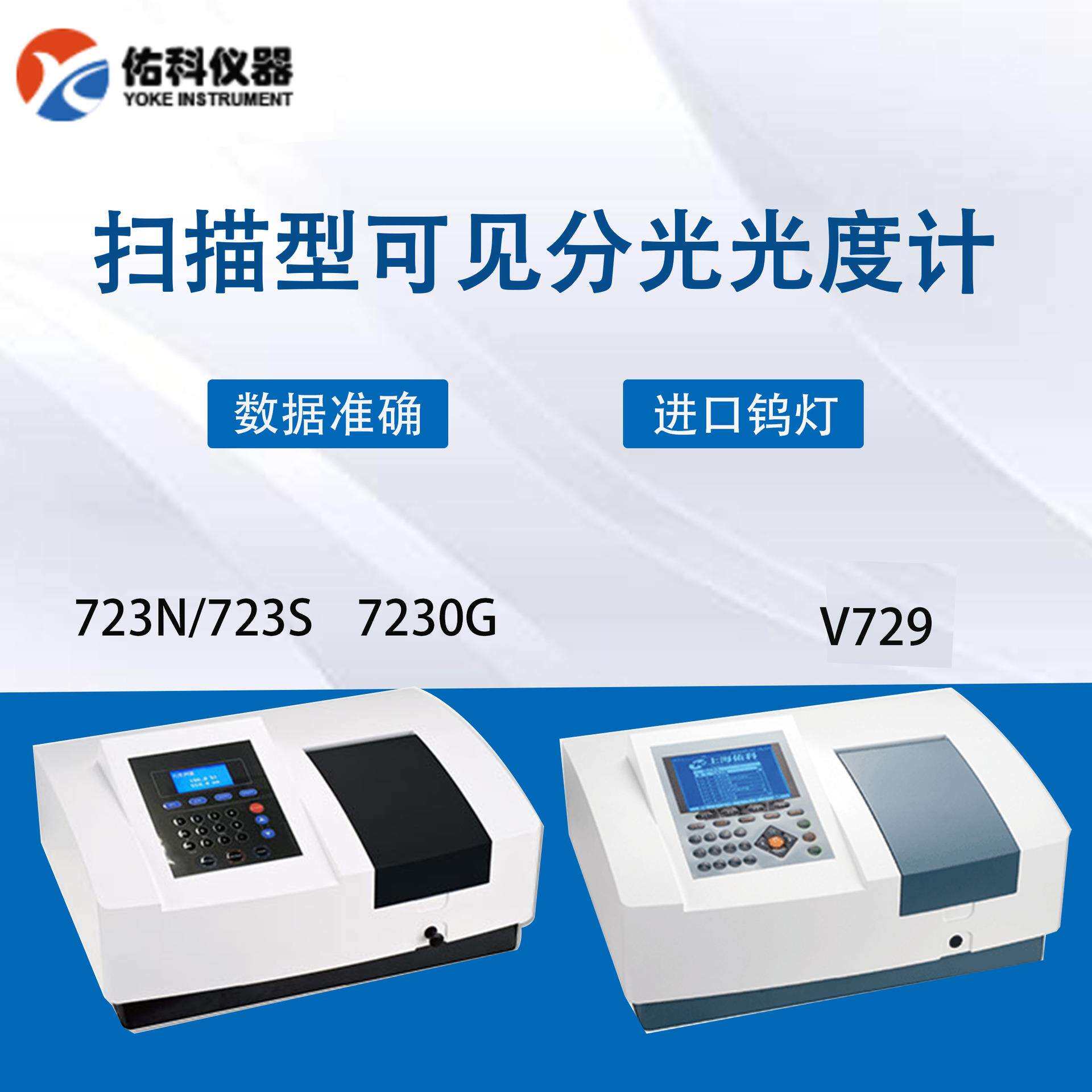 上海佑科V729可见分光光度计大屏幕扫描型可见分光光度计