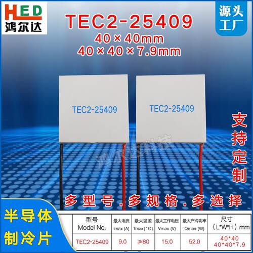 厂家 TEC2-25409 双层制冷片15V、9A、52W二级致冷片 工业级40*40