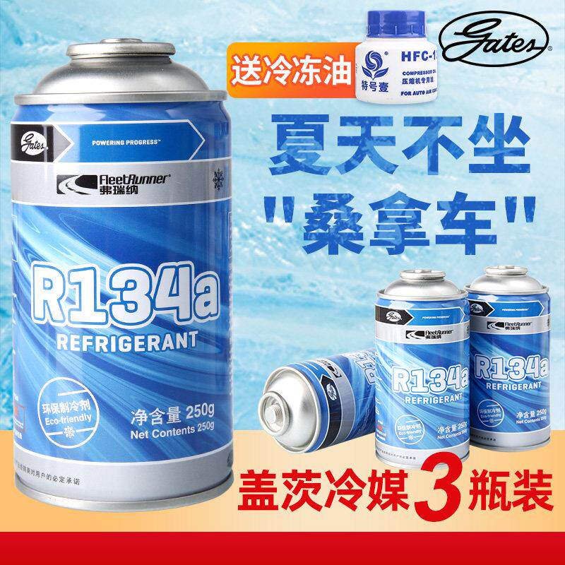 盖茨汽车空调制冷剂r134a环保雪种车用冷媒氟利昂干 干冰通用3瓶