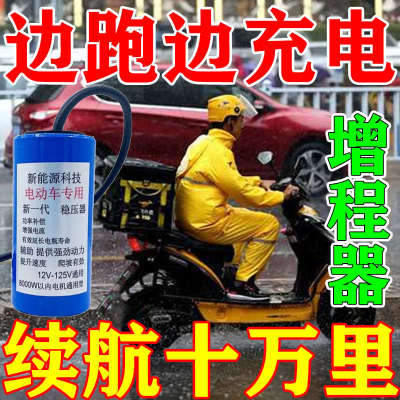 【电量翻倍】电动车边跑边充电全自动续航大功率电动车增程器