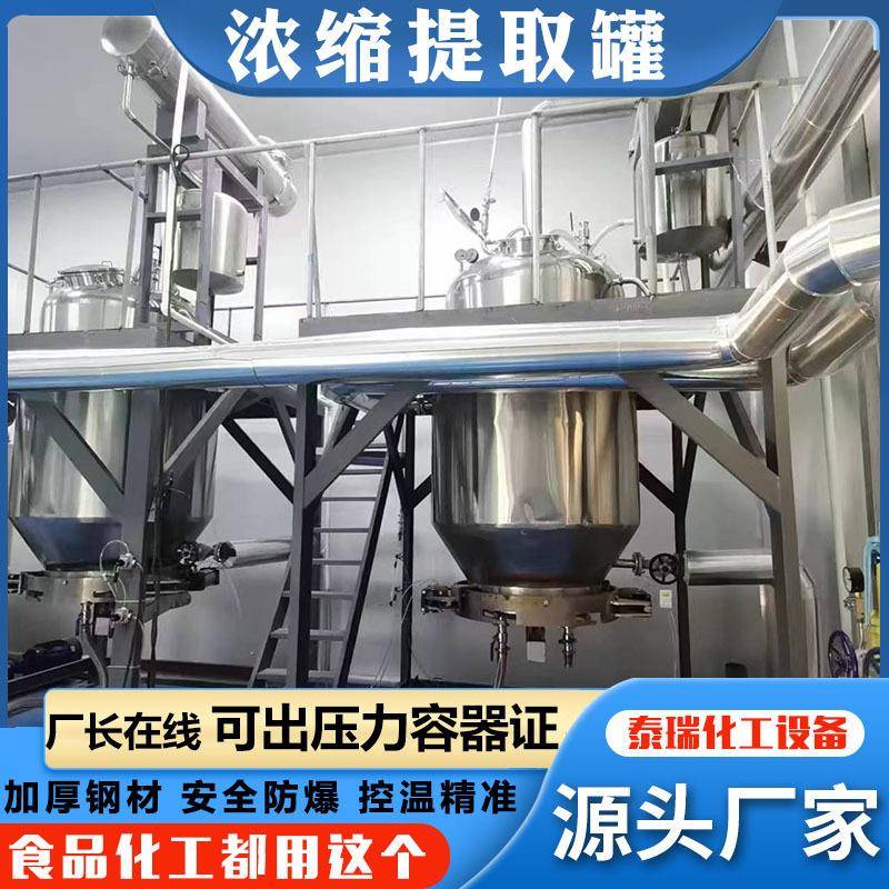 精油纯露提取中草药提取萃取罐多功能提取罐玫瑰精油真空提取罐