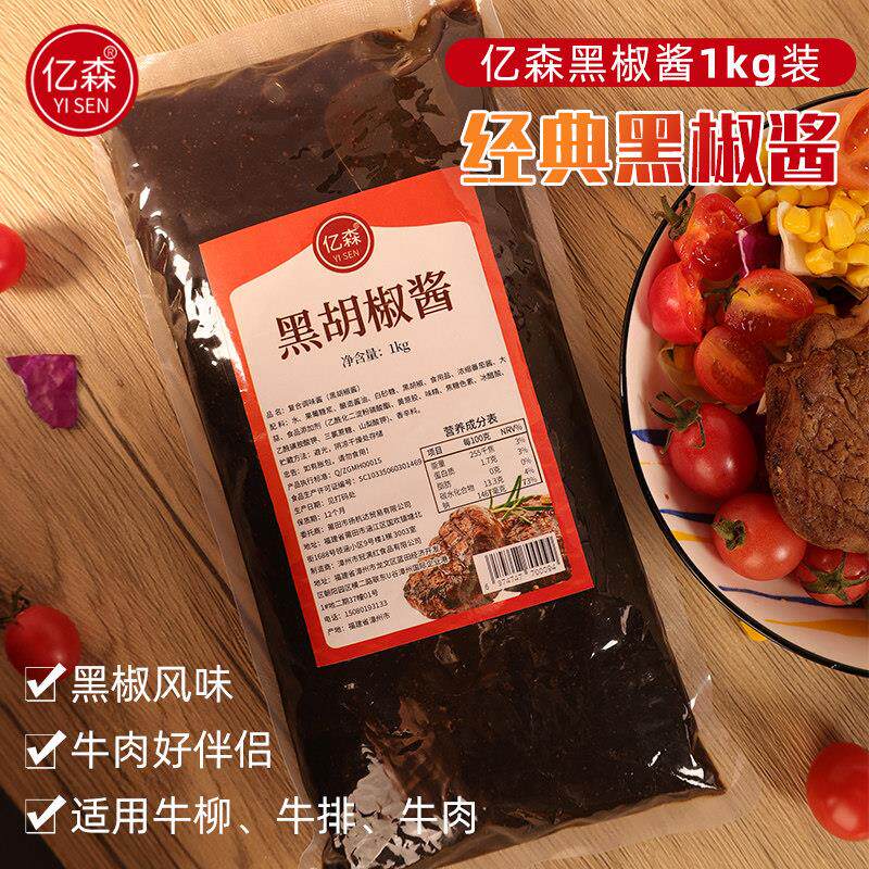 商用拌面酱料黑胡椒酱1kg商用牛排酱黑椒汁酱家用意大利面拌饭