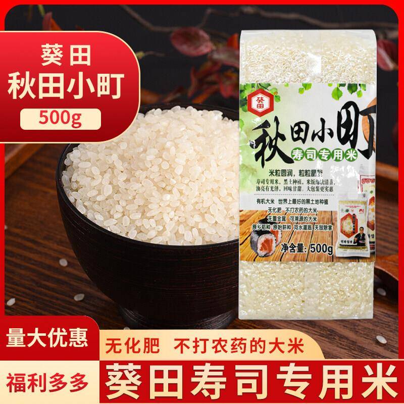 葵田秋田小町寿司大米500g家用小包寿司专用珍珠米粳米紫菜包饭米