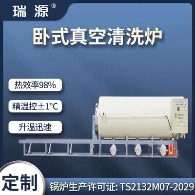 瑞源非标定制卧式真空清洗炉真空热处理炉喷丝板化纤真空煅烧炉