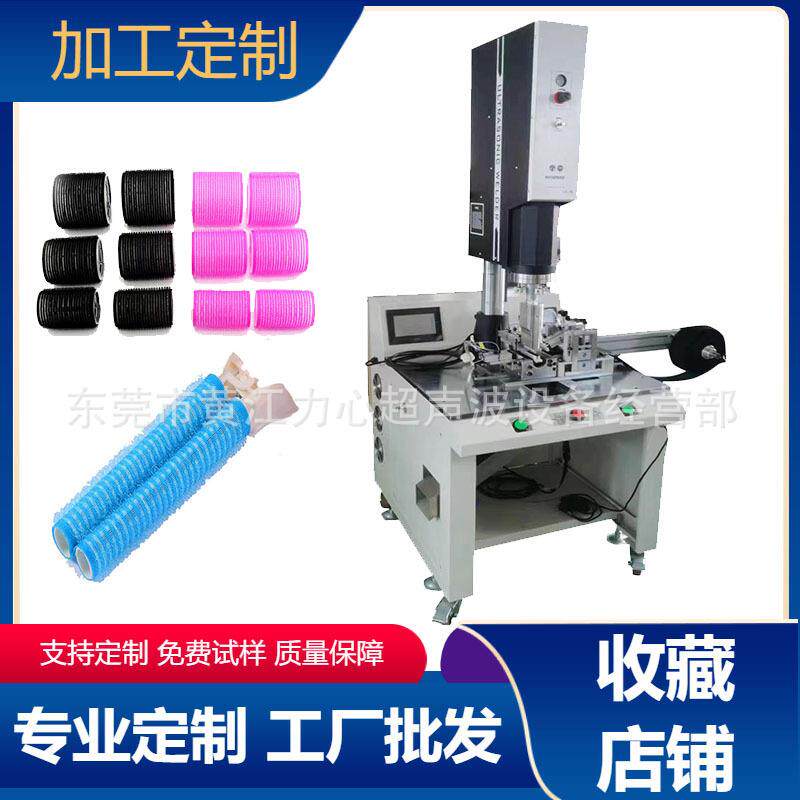 广州超声波厂家供应蓬松卷发夹焊接机卷发筒魔术贴超声波焊接机
