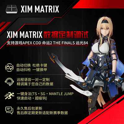 XIM Matrix转换器远程1对1专业私人定制精调试数据COD/APEX/命运2