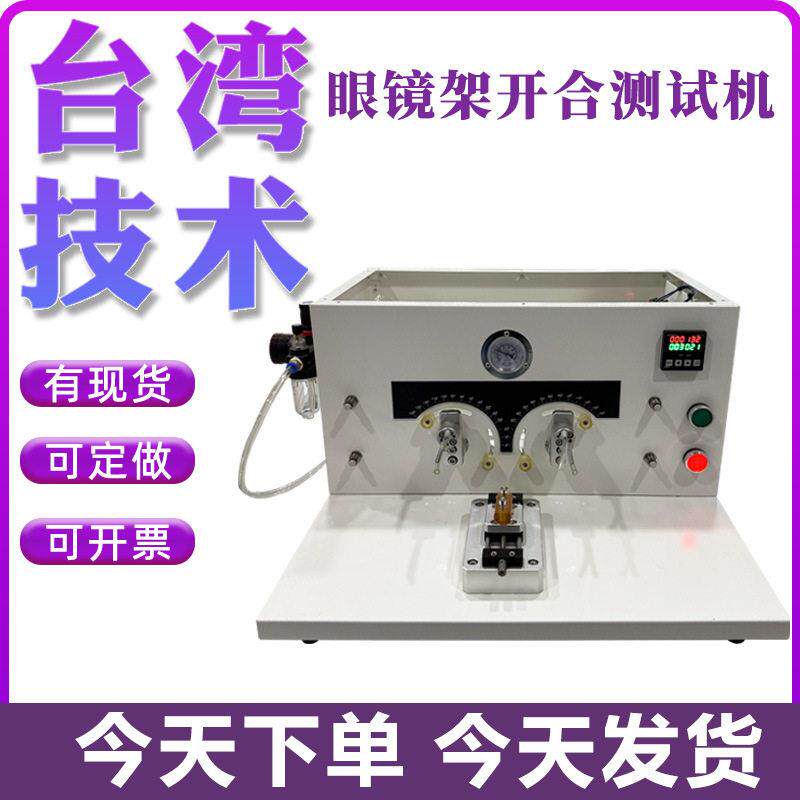 眼镜架开合测试机金属塑料眼镜架疲劳实验机镜腿反复开合试验机